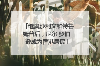 继奥沙利文和特鲁姆普后，尼尔·罗伯逊成为香港居民