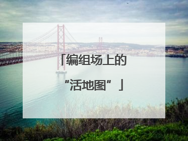 编组场上的“活地图”