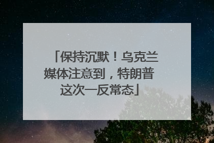 保持沉默！乌克兰媒体注意到，特朗普这次一反常态