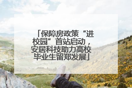 保障房政策“进校园”首站启动，安居科技助力高校毕业生留郑发展