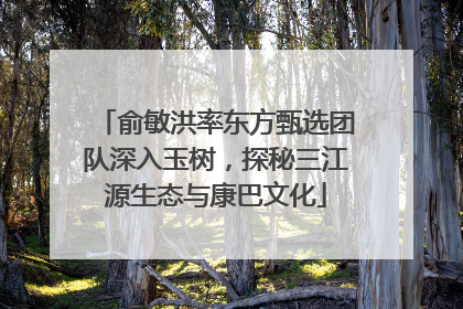 俞敏洪率东方甄选团队深入玉树，探秘三江源生态与康巴文化