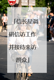 信长星调研信访工作并接待来访群众