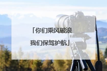 你们乘风破浪 我们保驾护航