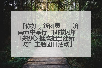 你好，新团员——济南五中举行“团徽闪耀映初心 挺膺担当建新功”主题团日活动