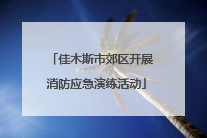 佳木斯市郊区开展消防应急演练活动
