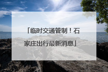 临时交通管制！石家庄出行最新消息