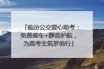 临汾公交爱心助考：免费乘车+静音护航，为高考生筑梦前行