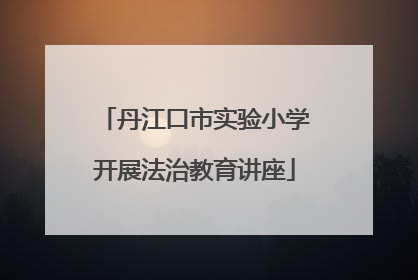 丹江口市实验小学开展法治教育讲座