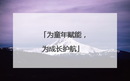 为童年赋能，为成长护航