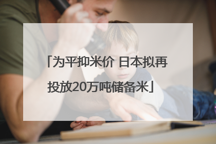为平抑米价 日本拟再投放20万吨储备米