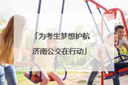 为考生梦想护航 济南公交在行动