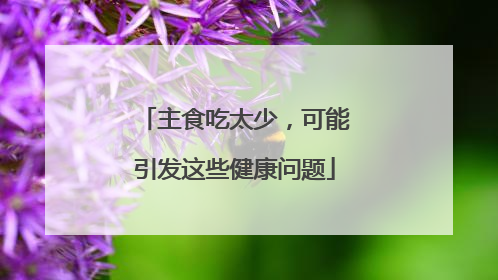主食吃太少，可能引发这些健康问题