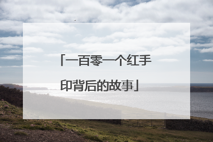 一百零一个红手印背后的故事