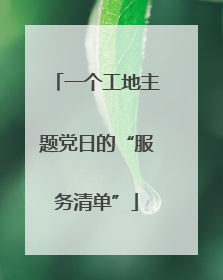 一个工地主题党日的“服务清单”