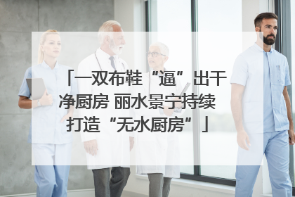 一双布鞋“逼”出干净厨房 丽水景宁持续打造“无水厨房”