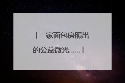 一家面包房照出的公益微光……