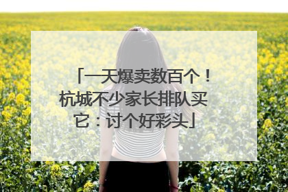 一天爆卖数百个！杭城不少家长排队买它：讨个好彩头