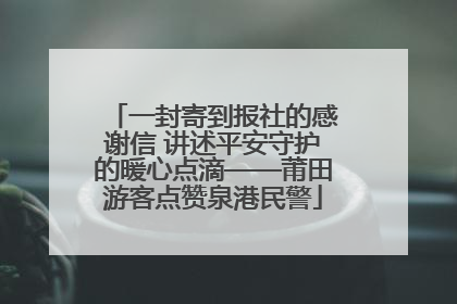 一封寄到报社的感谢信 讲述平安守护的暖心点滴——莆田游客点赞泉港民警