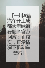 一川A籍汽车开上成都天府绿道行驶？官方回应：正核实，正常情况下机动车禁行