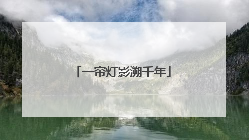 一帘灯影溯千年