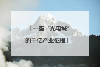 一座“光电城”的千亿产业征程