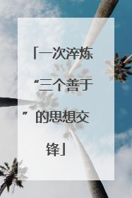 一次淬炼“三个善于”的思想交锋