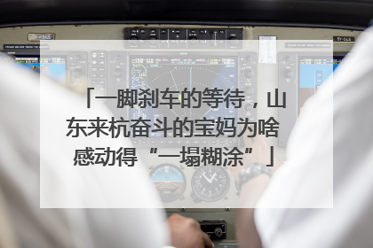 一脚刹车的等待，山东来杭奋斗的宝妈为啥感动得“一塌糊涂”