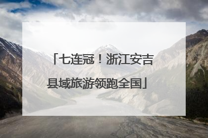 七连冠！浙江安吉县域旅游领跑全国