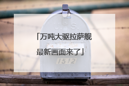 万吨大驱拉萨舰最新画面来了