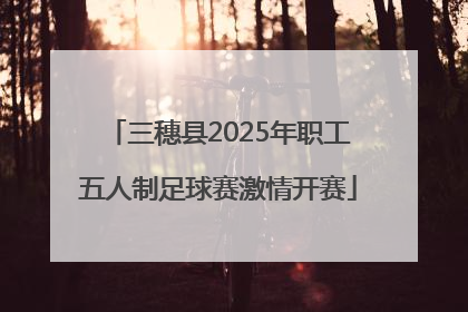 三穗县2025年职工五人制足球赛激情开赛