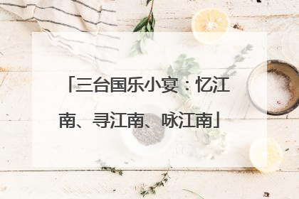三台国乐小宴：忆江南、寻江南、咏江南
