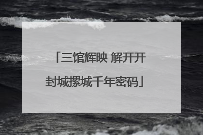 三馆辉映 解开开封城摞城千年密码