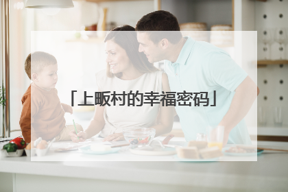 上畈村的幸福密码