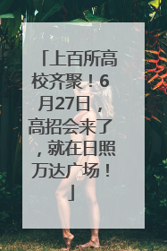 上百所高校齐聚！6月27日，高招会来了，就在日照万达广场！