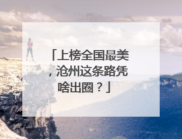 上榜全国最美，沧州这条路凭啥出圈？