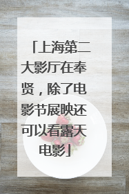 上海第二大影厅在奉贤，除了电影节展映还可以看露天电影