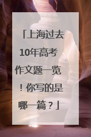 上海过去10年高考作文题一览！你写的是哪一篇？