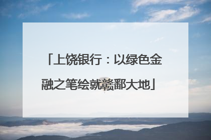 上饶银行：以绿色金融之笔绘就赣鄱大地