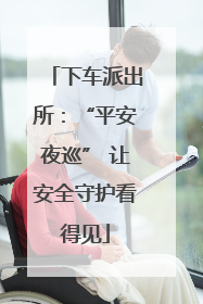 下车派出所：“平安夜巡” 让安全守护看得见