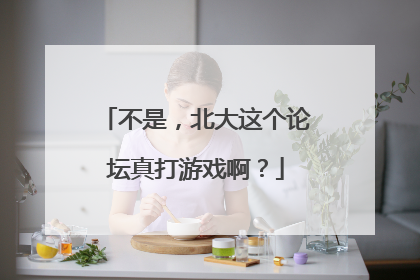 不是，北大这个论坛真打游戏啊？