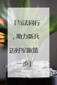 与法同行，助力新兵迈好军旅第一步