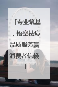 专业筑基，悟空祛痘品质服务赢消费者信赖