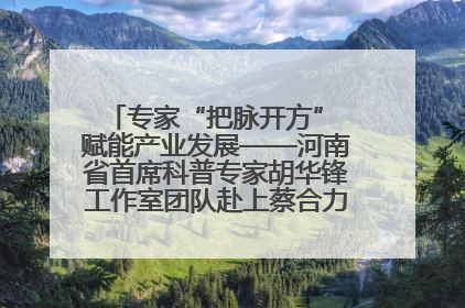 专家“把脉开方” 赋能产业发展——河南省首席科普专家胡华锋工作室团队赴上蔡合力助推食用菌产业振兴