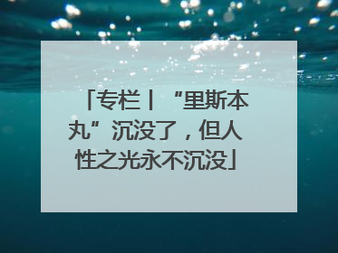 专栏丨“里斯本丸”沉没了，但人性之光永不沉没