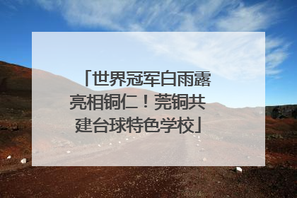 世界冠军白雨露亮相铜仁！莞铜共建台球特色学校