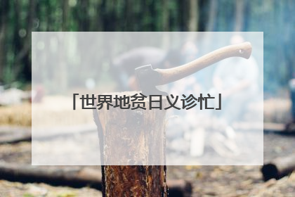 世界地贫日义诊忙