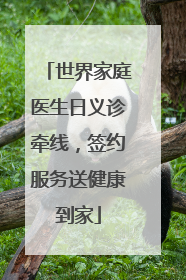 世界家庭医生日义诊牵线，签约服务送健康到家
