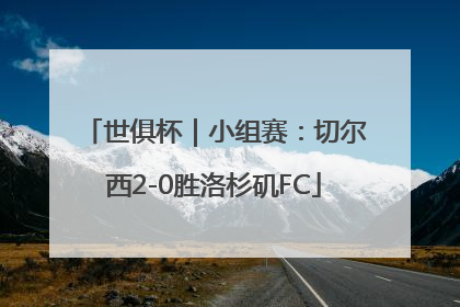 世俱杯｜小组赛：切尔西2-0胜洛杉矶FC