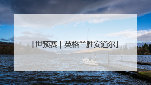 世预赛｜英格兰胜安道尔