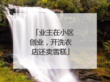 业主在小区创业，开洗衣店还卖雪糕